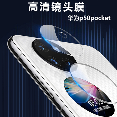 原装正品适用华为P50Pocket2镜头膜P50PocketS折叠屏手机后摄像头钢化膜P50宝盒透明超薄镜头保护膜pocket2外