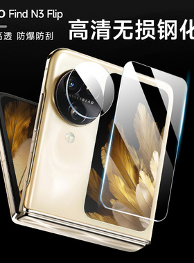 oppofindn3flip钢化外屏膜N3flip手机膜find n2flip后壳摄像头防摔镜头膜n3flip全覆盖钢化小屏幕保护膜适用