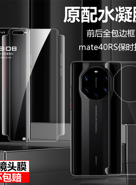 华为mate40RS/70RS保时捷手机膜mate60rs非凡大师水凝膜40pro曲面全覆盖保护膜mate50rs前后全包60pro软膜适