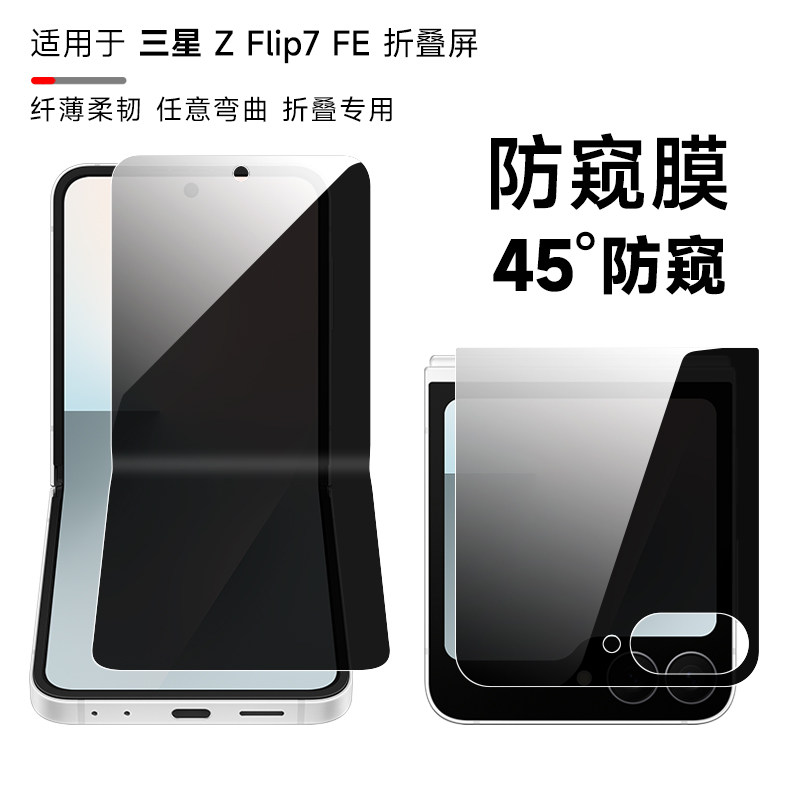 适用于三星ZFlip7FE防窥膜flip7手机膜flip6内外屏磨砂防窥水凝膜flip5防偷窥软膜侧前后背w25flip全包边贴膜