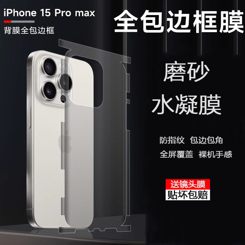 苹果15promax全包边磨砂水凝膜