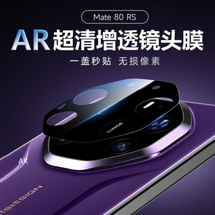 适用华为mate80rs70非凡大师镜头膜60pro十手机60rs后摄像头保护贴膜mate80Promax新款 70air镜头膜 AR钢化