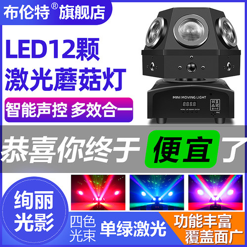 LED12颗蘑菇激光灯摇头灯ktv闪光灯氛围灯酒吧镭射激光灯旋转灯