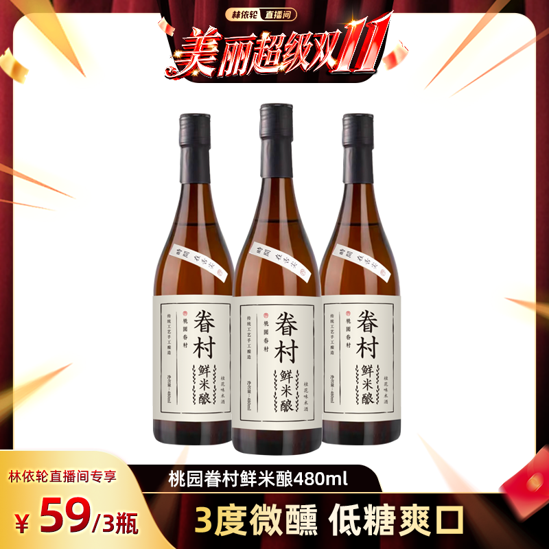 桃园眷村鲜米酿480ml低度3°米酒桂花果味糯米露醪糟月子送礼