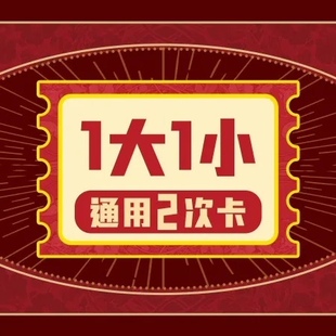 【5店特价】奈尔宝·单次门票