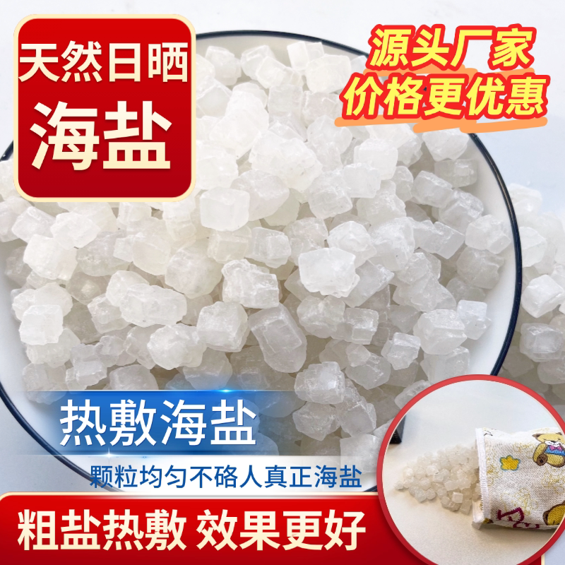 天然海盐粗盐热敷大粒盐热敷包颈肩关节锅炒热敷颗粒加厚散装