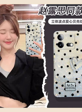 赵思露同款适用vivoiqooneo9pro手机壳iqoneo8se珍珠爱心neo7竞速版5s活力版6se波点z1贝壳纹855硅胶爱酷vivo