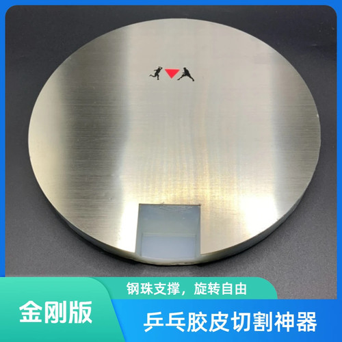 金刚版乒乓球胶皮切割平台带凹槽粘拍工具切割转盘钢珠支撑不锈钢