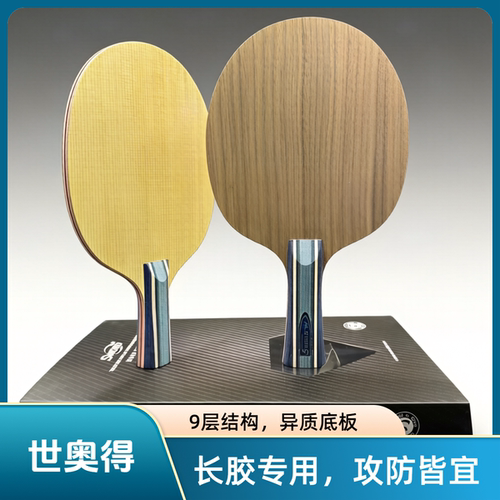 世奥得噬影长胶专用异质底板世奥得弧圈快攻长胶底板怪异