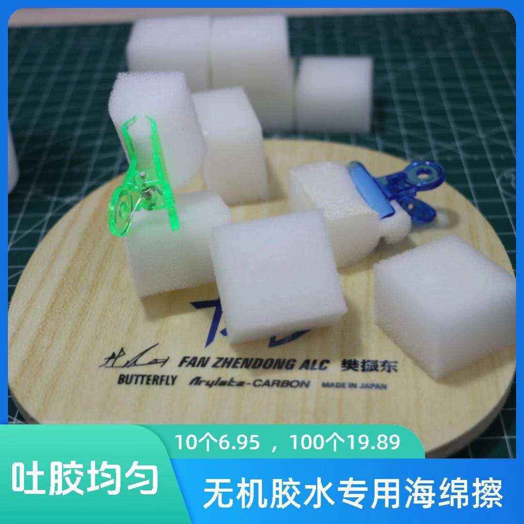 乒乓球无机胶水海绵刷海绵擦粘拍工具不掉渣送夹子小海绵套胶粘贴