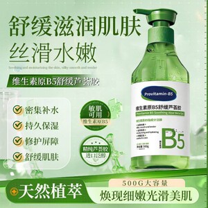 官方正品维生素原B5舒缓芦荟胶保湿补水晒后修护淡化痘印滋润肌肤