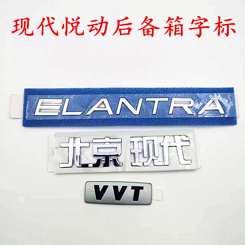 适用现代悦动车标后备箱字标行李箱尾门标志标贴 中文英文VVT标
