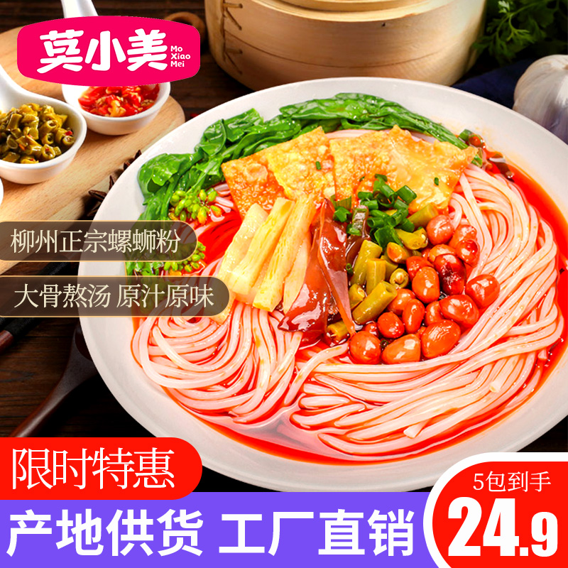 莫小美柳州螺蛳粉特产广西正宗螺狮粉粉丝方便速食米线305g*5包装