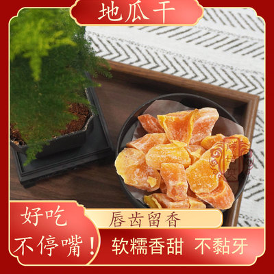 【地瓜干】红心红薯干块角番薯干下午茶休闲小吃240g