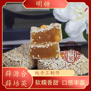 【明糖】薛源合薛培英潮汕特产下午茶小吃牛皮糖