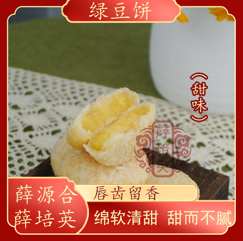 潮汕特产糕点绿豆饼薛源合