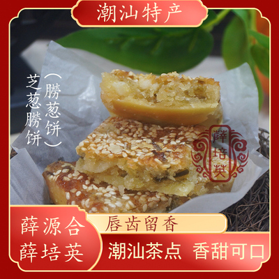 芝葱朥饼朥葱饼潮汕特产