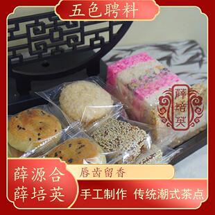 【五色聘料】贵屿薛源合薛培英喜事聘料潮汕特产小吃