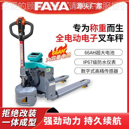 AA飞亚电子叉车2吨ADHY吨F移动地磅秤果蔬称重液压叉车地牛秤带打