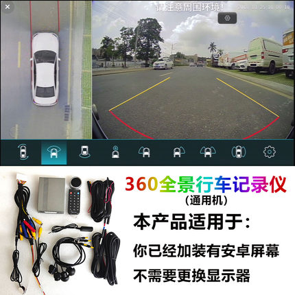 通用型360全景影像系统行车记录仪 开机旋转 停车监控1080p输出