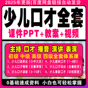 青少儿童口才教学课件ppt教案视频小主持人演讲人际沟通情商教程