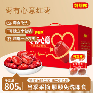 好想你枣有心意礼盒805g一级免洗红枣开袋即食年货零食大礼包送人