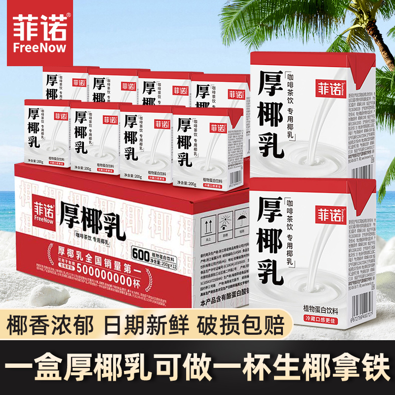 菲诺厚椰乳200g盒装椰浆椰汁饮料