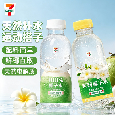 711椰子水100%便利店同款茉莉味