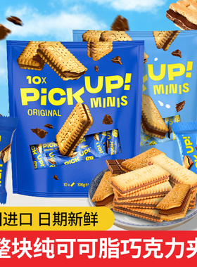 德国进口百乐顺pickUP迷你巧克力牛奶夹心饼干106g纯可可网红零食