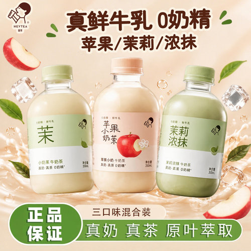 喜茶小奶茉牛乳茶瓶装苹果茉莉