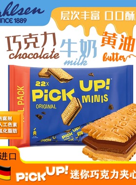 德国进口百乐顺pickup巧克力夹心饼干233g牛奶纯可可脂休闲零食