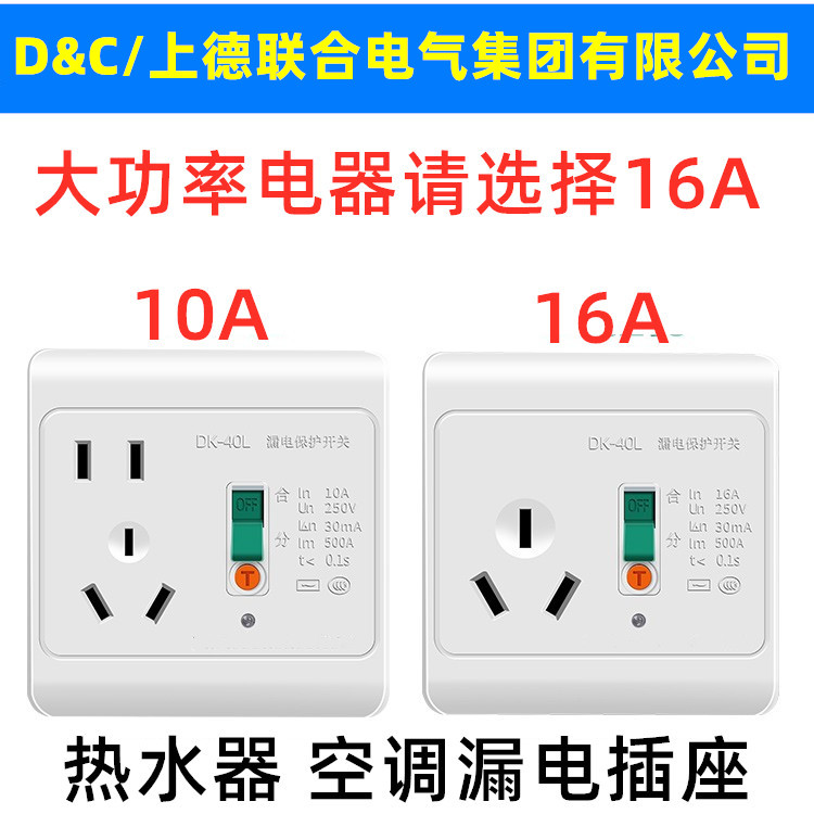 D&C/上德漏电10A16A 空调热水器漏电保护插座 86型开关面板漏保