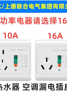 D&C/上德漏电10A16A 空调热水器漏电保护插座 86型开关面板漏保