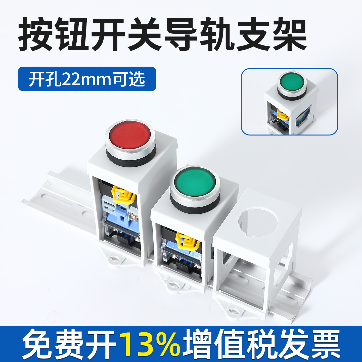 按钮的导轨安装支架22mm按钮开关指示灯按钮保护罩急停座