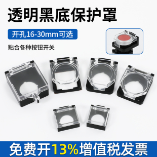包邮 22mm透明黑底平钮按钮保护罩防止勿碰误操作带双面胶自粘