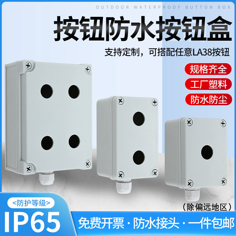 防水按钮开关控制盒按钮接线控制箱塑料按钮盒启动停止急停控制盒_虎窝淘