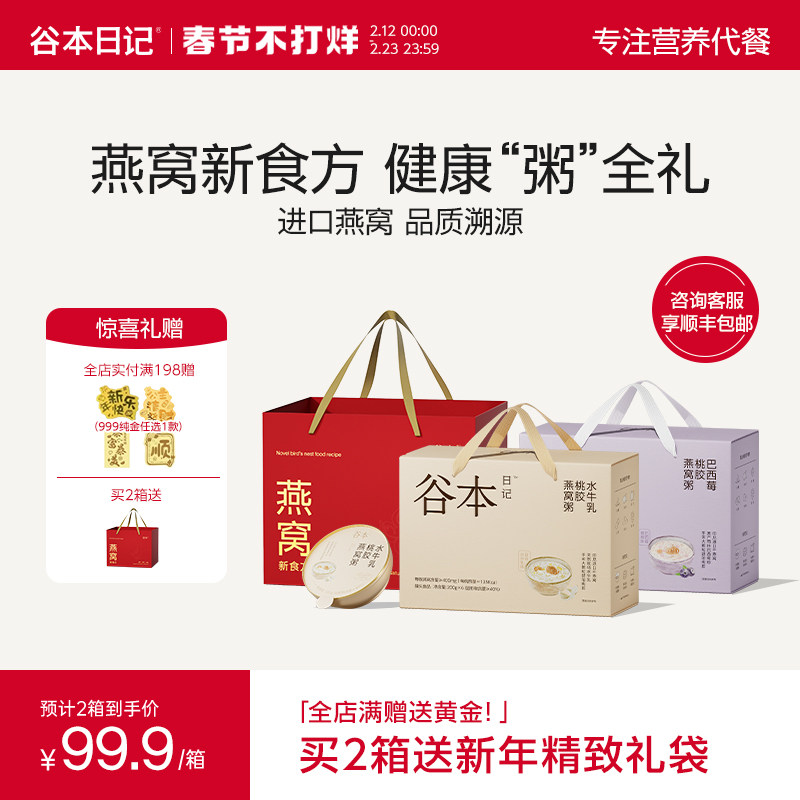 谷本日记燕窝粥桃胶银耳即食早餐滋补营养粥正品年货礼盒装送礼