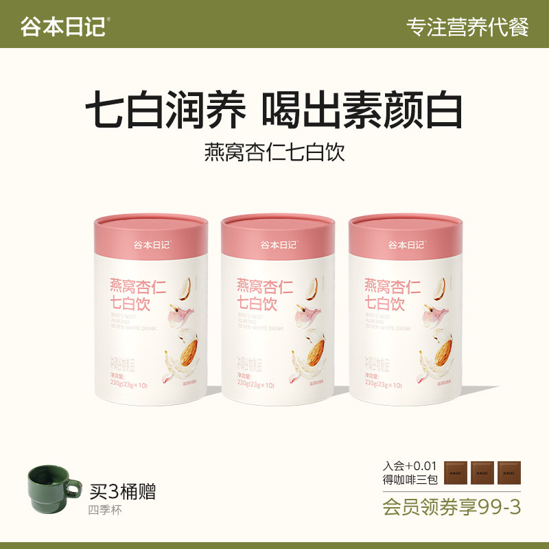 谷本日记燕窝杏仁七白饮美白银耳百合杏仁粉代餐冲调谷物营养早餐