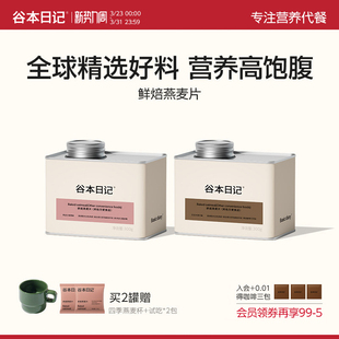 谷本日记烘焙燕麦片即食冲饮营养早餐谷物脆酸奶水果坚果代餐罐装