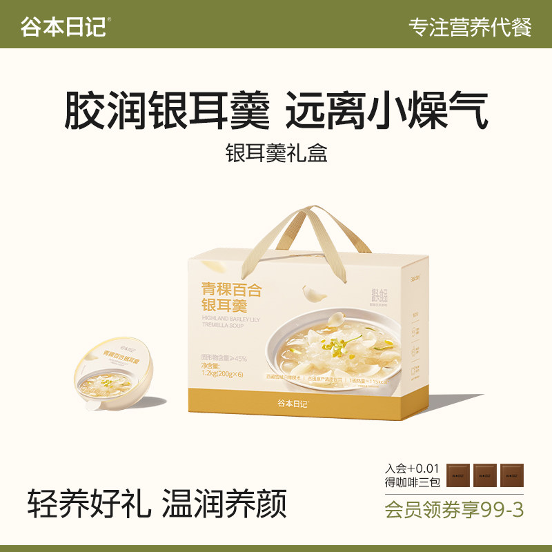 谷本日记银耳羹古田银耳百合鲜炖速食营养早餐粥代餐滋补礼盒送礼