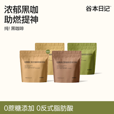谷本日记风味纯黑咖啡冰美式意式咖啡粉速溶低脂学生提神代谢U