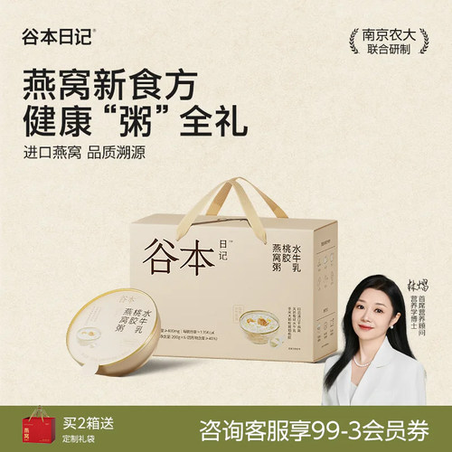 【中秋送礼】谷本日记燕窝粥桃胶银耳即食早餐滋补营养粥代餐礼盒
