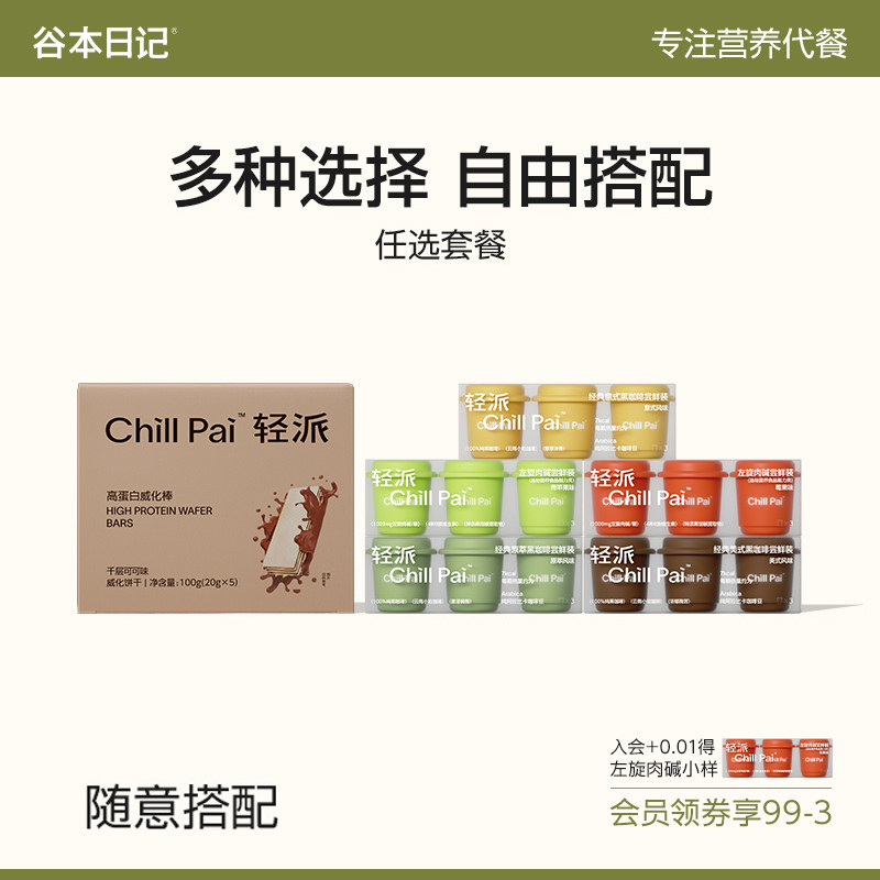谷本日记轻派蛋白威化棒黑咖啡左旋肉碱羽衣甘蓝椰子粉任选套餐