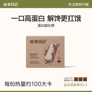 谷本日记威化蛋白棒饼干高蛋白代早晚餐主食饱腹解馋谷物棒零品B