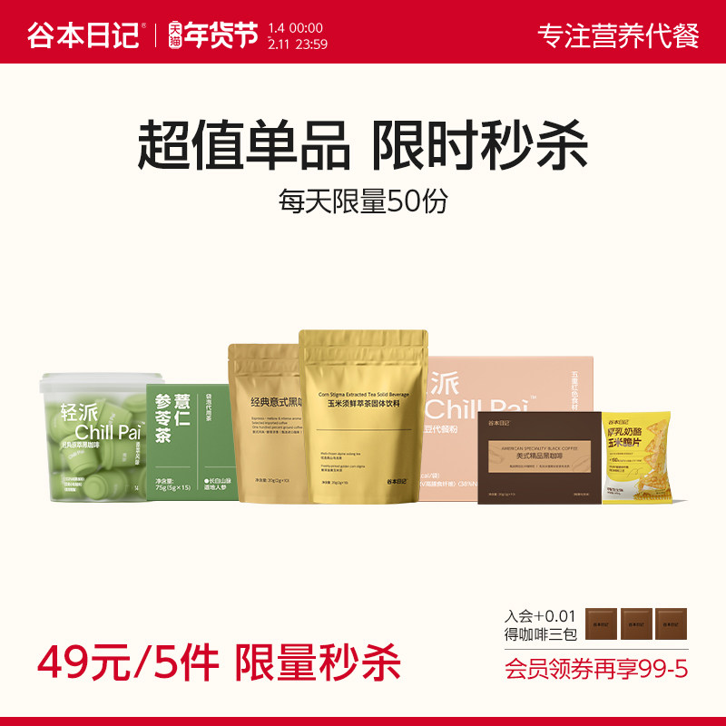 【超值秒杀】9.9/件单品秒杀谷本日记咖啡代餐粉玉米须茶代餐饮品,咖啡/麦片/冲饮,速溶咖啡,淘宝优惠券,粉丝福利购,淘宝优惠卷