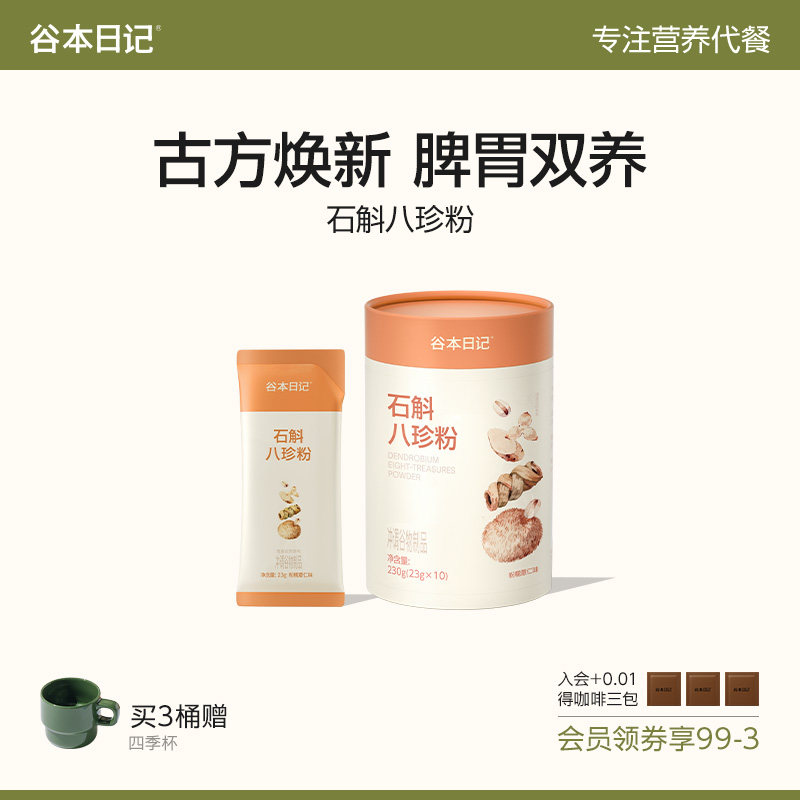 谷本日记石斛八珍粉健胃猴头菇山药陈皮莲子茯苓代餐冲泡营养主食
