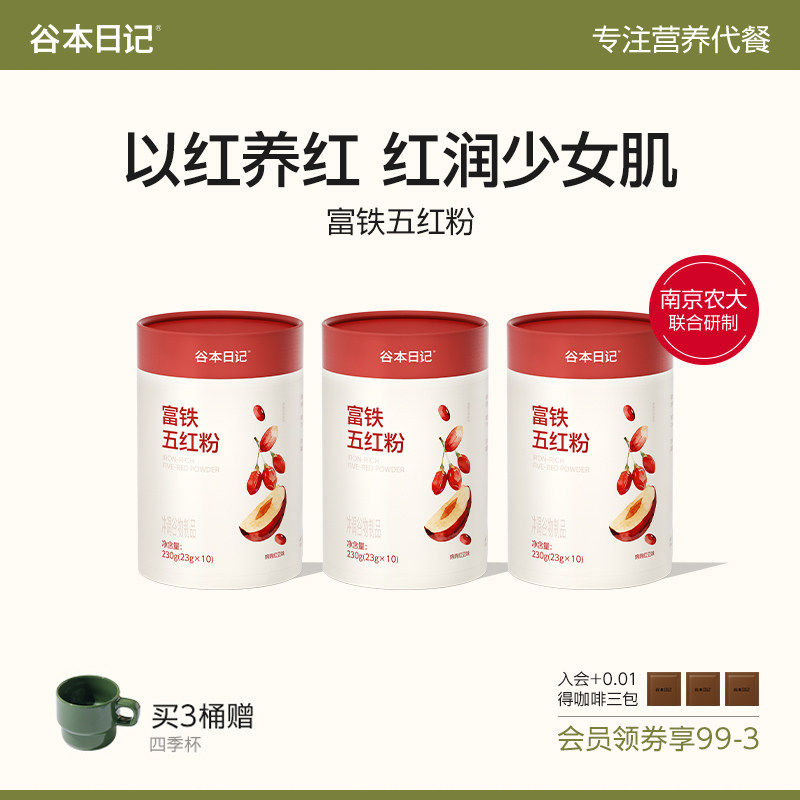 【秒杀专享】谷本日记富铁五红粉补铁气血五红汤即食早餐代餐粉