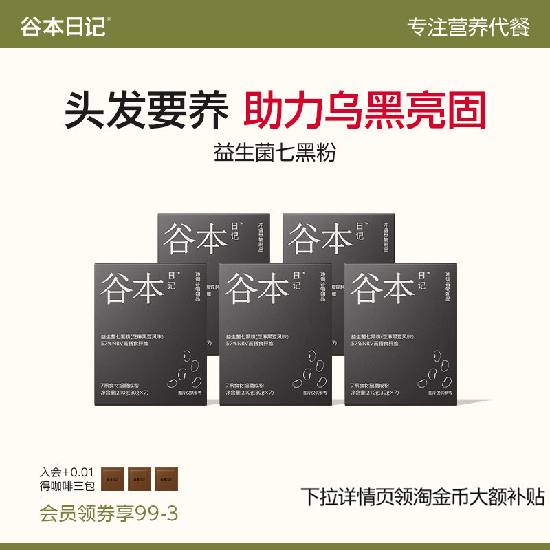谷本日记五黑粉黑芝麻糊黑豆桑葚谷物七黑食补粉养发营养早餐代餐