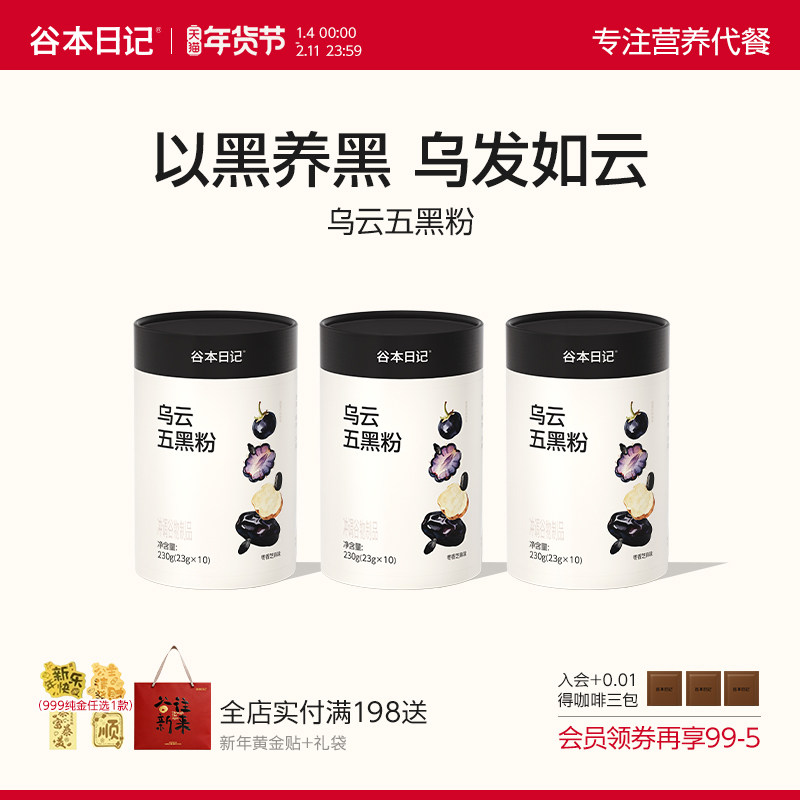 谷本日记乌云五黑粉营养黑芝麻黑枸杞黑豆谷物五黑首乌养发食补粉,传统滋补营养品,药膳养生粉/羹/糊,淘宝优惠券,粉丝福利购,淘宝优惠卷