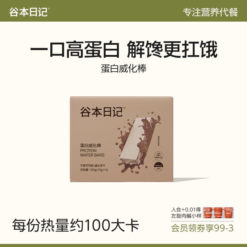 谷本日记威化蛋白棒饼干高蛋白代早晚餐主食饱腹解馋谷物棒零品B